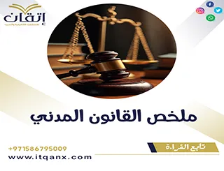 أهم 3 نقاط في ملخص القانون المدني pdf للطلاب والباحثين