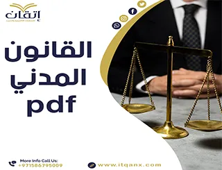 أفضل 3 محاور لفهم القانون المدني PDF بسهولة