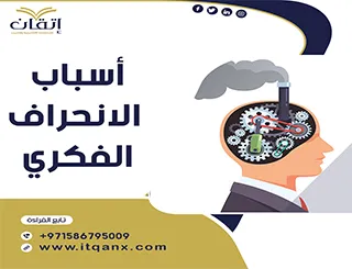 أسباب الانحراف الفكري PDF