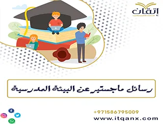 رسائل ماجستير عن البيئة المدرسية