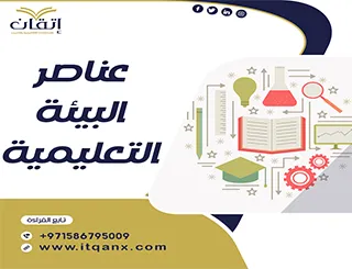 عناصر البيئة التعليمية pdf
