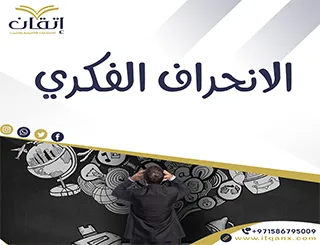 الانحراف الفكري pdf