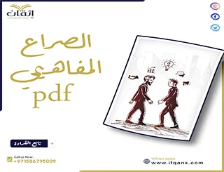 الصراع المفاهيمي pdf