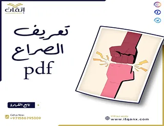 تعريف الصراع PDF