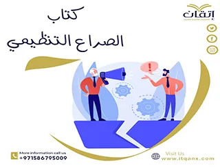 كتاب الصراع التنظيمي pdf