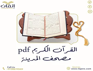 القرآن الكريم pdf مصحف المدينة