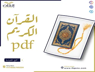 القرآن الكريم pdf