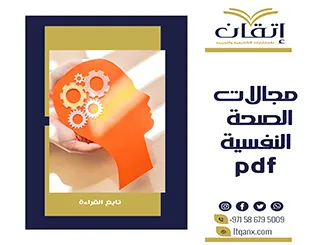 تحميل فوري بحث عن مجالات الصحة النفسية pdf