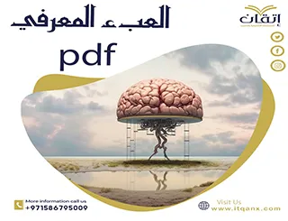 بحث عن العبء المعرفي pdf