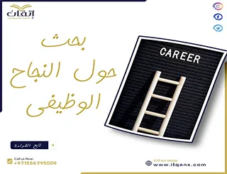 مقدمة بحث حول النجاح الوظيفي| مجانًا