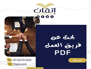 شاهد بحث عن فريق العمل PDF قابل للتحميل