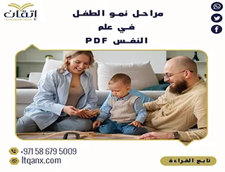 نموذج عن مراحل نمو الطفل في علم النفس PDF