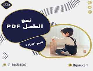 نموذج  بحث عن نمو الطفل pdf