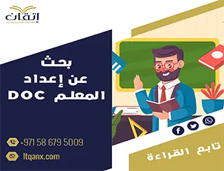 احصل الآن على بحث عن إعداد المعلم DOC