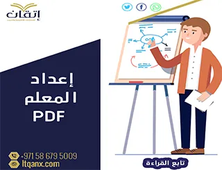 فُرصة حمل بحث عن إعداد المعلم pdf مجانًا