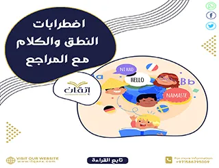 بحث عن اضطرابات النطق والكلام مع المراجع pdf  مجاني