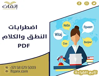 احصل على رسائل ماجستير عن اضطرابات النطق والكلام pdf