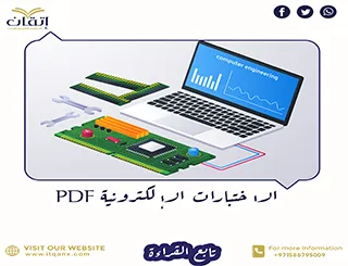 بحث عن الاختبارات الإلكترونية PDF  للباحثين مجاني