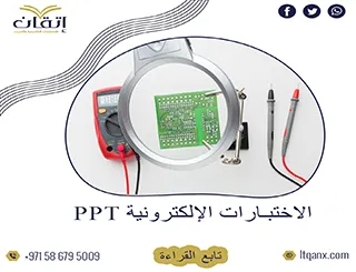 احصل على الاختبارات الالكترونية PPT فوري