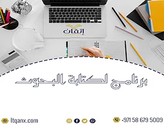 برنامج لكتابة البحوث العلمية