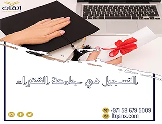 طريقة التسجيل في جامعة الشقراء