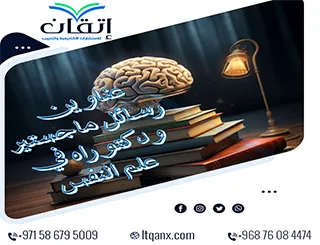 أفكار بحثية لـ عناوين رسائل ماجستير ودكتوراه في علم  النفس