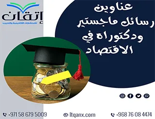 قائمة شاملة بـ عناوين رسائل ماجستير ودكتوراه في تخصص الاقتصاد 2025