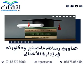 مواضيع حديثة لرسائل ماجستير ودكتوراه في إدارة الأعمال