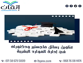 عناوين حصرية وجديدة لرسائل الماجستير والدكتوراه في إدارة الموارد البشرية