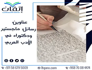 عناوين حديثة لرسائل ماجستير ودكتوراه في الأدب العربي