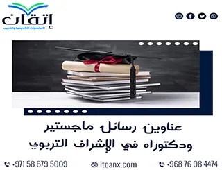 قائمة مميزة لأحدث عناوين رسائل الماجستير والدكتوراه في  الاشراف التربوي