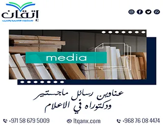 جديد 2025: عناوين رسائل ماجستير ودكتوراه معاصرة في الاعلام