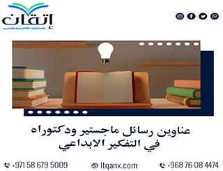 عناوين رسائل ماجستير ودكتوراه في التفكير الابداعي تساعدك في اختيار موضوعك