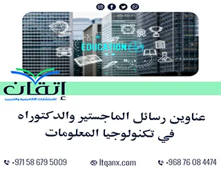 عناوين رسائل ماجستير ودكتوراه حديثة 2025-2026 في تكنولوجيا المعلومات