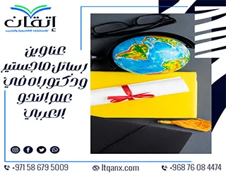 مجموعة عناوين حديثة ومميزة لرسائل ماجستير ودكتوراه في علم النحو العربي