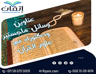 حصريا أهم عناوين رسائل ماجستير ودكتوراه في علوم القرآن