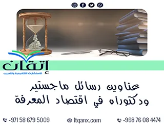 عناوين حديثة لرسائل ماجستير ودكتوراه في اقتصاد المعرفة