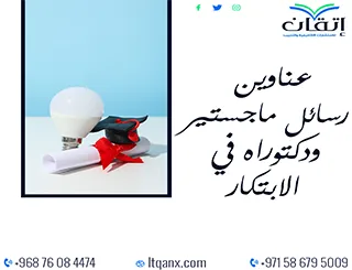 اغتنم الفرصة واحصل على أحدث عناوين رسائل ماجستير ودكتوراه في الابتكار
