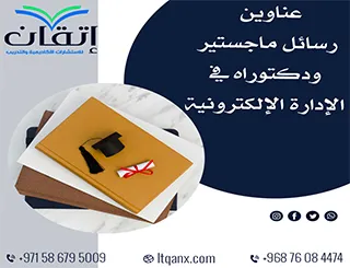 أحصل على أحدث عناوين رسائل ماجستير ودكتوراه في الإدارة الإلكترونية