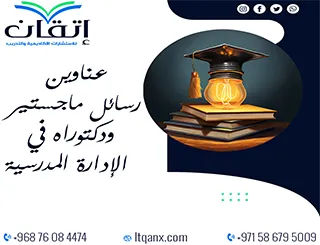 اغتنم الفرصة واحصل على أحدث عناوين رسائل ماجستير ودكتوراه في الإدارة المدرسية