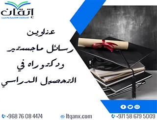 قائمة مميزة لأحدث عناوين رسائل الماجستير والدكتوراه في التحصيل الدراسي