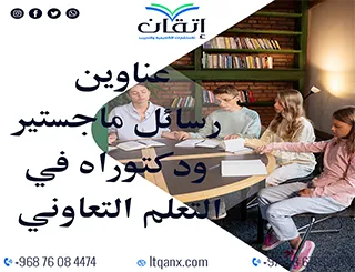 دليل حديث لأفضل عناوين رسائل ماجستير ودكتوراه في التعلم التعاوني