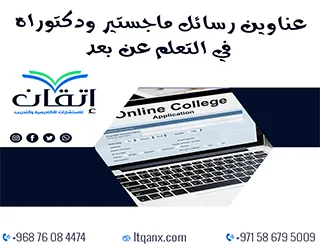 قائمة مميزة لأحدث عناوين رسائل الماجستير والدكتوراه في التعلم عن بعد