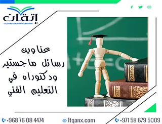 أفضل عناوين رسائل ماجستير ودكتوراه حديثة في التعليم الفني