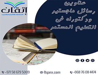 حصريًا: دليل شامل لأهم عناوين رسائل ماجستير ودكتوراه في التعليم المستمر