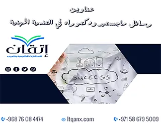 عناوين رسائل ماجستير ودكتوراه حديثة 2025-2026 في التنمية المهنية