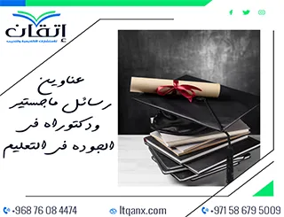 مجموعة حديثة من عناوين رسائل الماجستير والدكتوراه في الجودة في التعليم