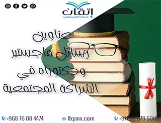 عناوين حديثة لرسائل ماجستير ودكتوراه في الشراكة المجتمعية