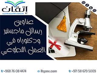 أحدث عناوين رسائل ماجستير ودكتوراه في العمل التطوعي