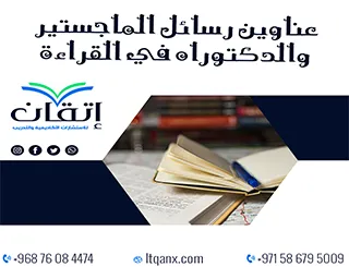 مجموعة عناوين حديثة ومميزة لرسائل ماجستير ودكتوراه في القراءة